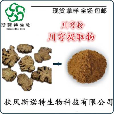 川穹提取物與川穹粉的批發(fā)價(jià)格及植物提取物研發(fā)前景分析